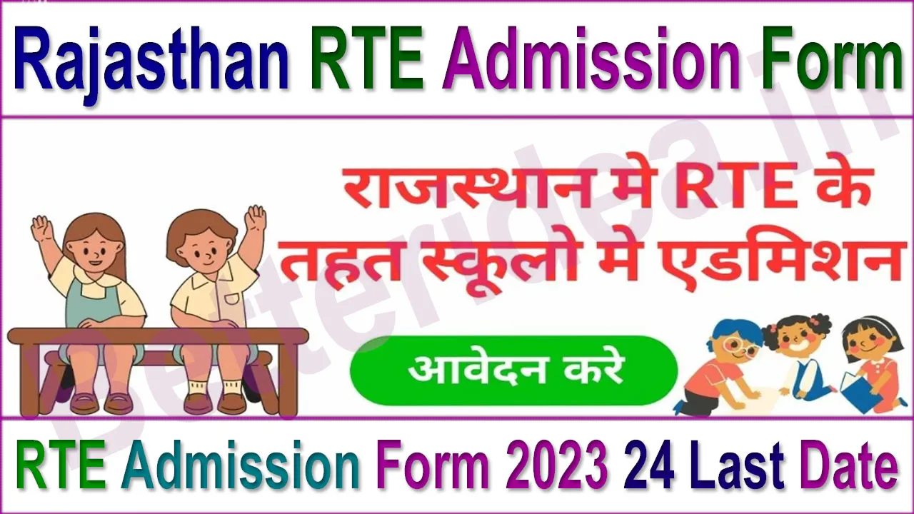 Rajasthan RTE Admission Form 2024 24 Last Date: आरटीई के फॉर्म कब भरे जाएंगे 2024 जाने लास्ट डेट जानिए पूरा शेड्यूल