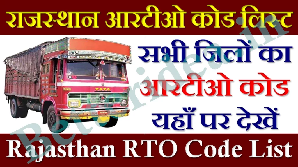 Rajasthan RTO Code List 2023, आरटीओ कोड लिस्ट राजस्थान, RJ RTO Code List PDF, राजस्थान आरटीओ कोड लिस्ट, Rajasthan RTO Code List PDF, राजस्थान के सभी जिलों के नंबर, RTO List, RJ-45 which city, RJ RTO Code List, RJ-52 RTO Code, RJ-47 RTO Code, राजस्थान आरटीओ रजिस्ट्रेशन, RTO Rajasthan vehicle information, Rajasthan RTO Code List in Hindi, RTO Code List Rajasthan 2023, आरटीओ कोड Rajasthan
