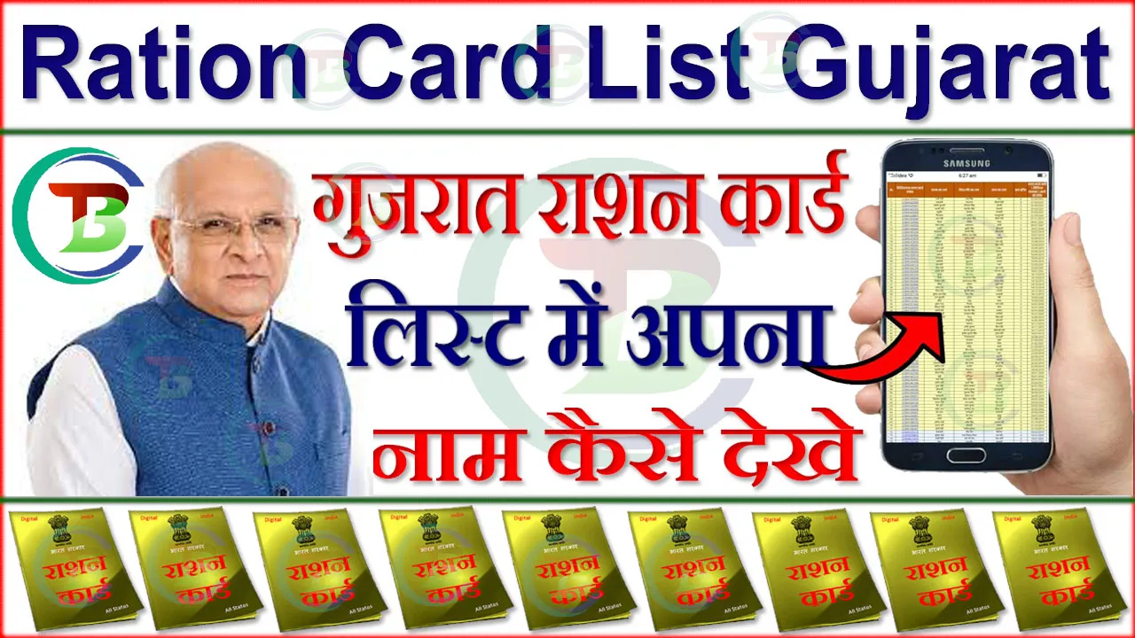 Ration Card Gujarat List 2024: गुजरात राशन कार्ड लिस्ट में अपना नाम कैसे देखे | APL-1 Ration Card Gujarat List