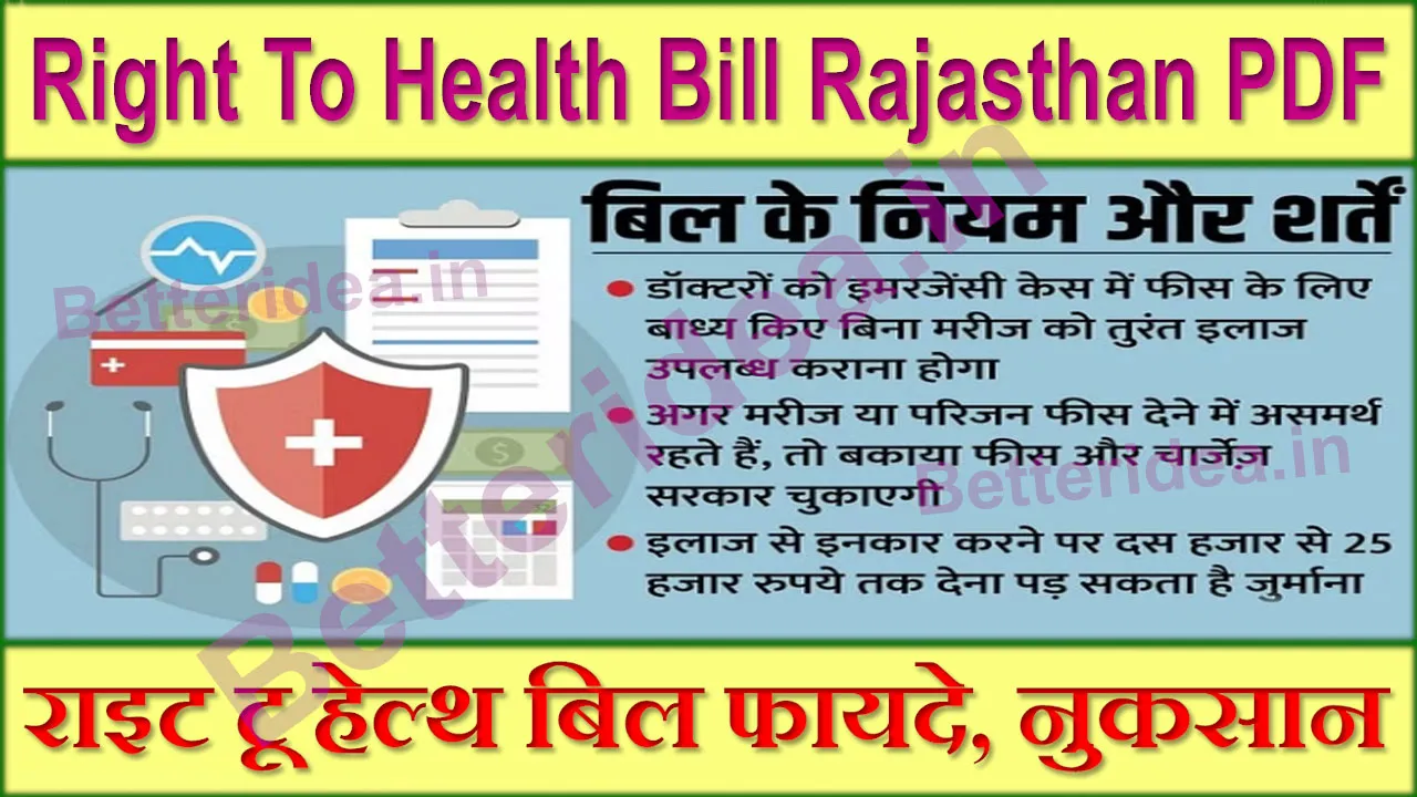Right To Health Bill Kya Hai Hindi - राइट टू हेल्थ बिल फायदे, नुकसान क्या क्या है हिंदी में जाने पूरी जानकारी