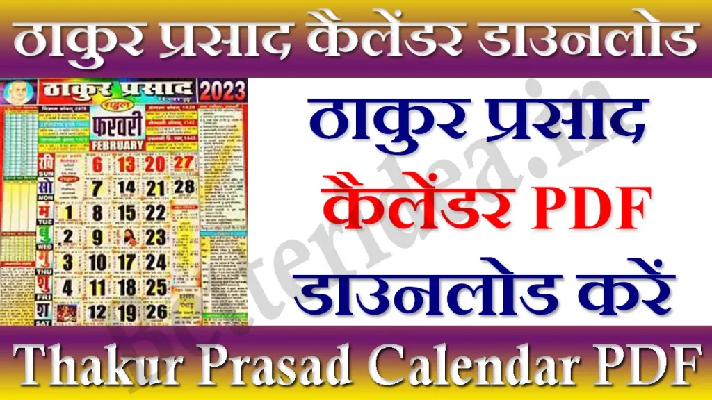 Thakur Prasad Calendar 2023, ठाकुर प्रसाद कैलेंडर 2023 PDF, ठाकुर प्रसाद कैलेंडर डाउनलोड, ठाकुर प्रसाद कैलेंडर 2023 March, ठाकुर प्रसाद कैलेंडर 2023 February, Thakur Prasad Calendar PDF, ठाकुर प्रसाद कैलेंडर 2023 PDF Download, ठाकुर प्रसाद कैलेंडर 2023 मई, ठाकुर प्रसाद कैलेंडर 2023 April, ठाकुर प्रसाद कैलेंडर एप्स, Thakur Prasad Calendar Download Kaise Kare, ठाकुर प्रसाद कैलेंडर 2023 विवाह मुहूर्त, Thakur Prasad Calendar 