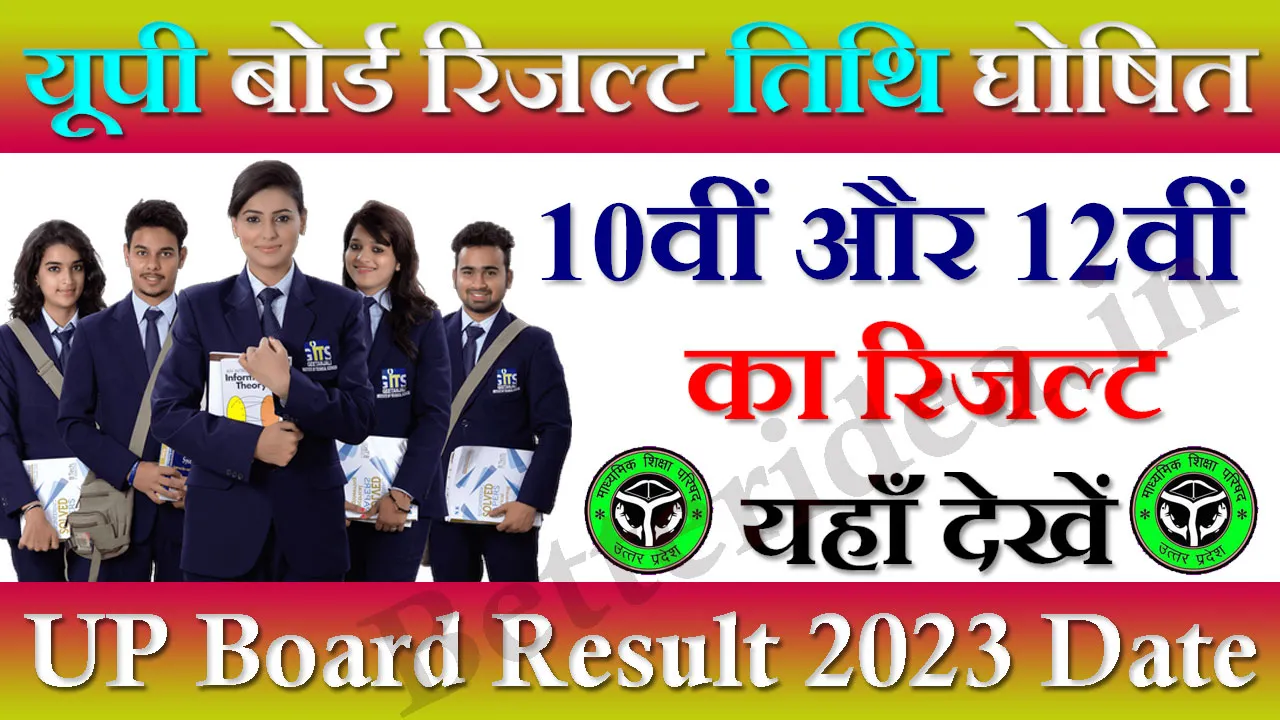 UP Board Result 2024 Kab Aayega: इस तारीख तक आएगा यूपी बोर्ड 10वीं व 12वीं रिजल्ट, यहाँ चेक करें अपना रिजल्ट