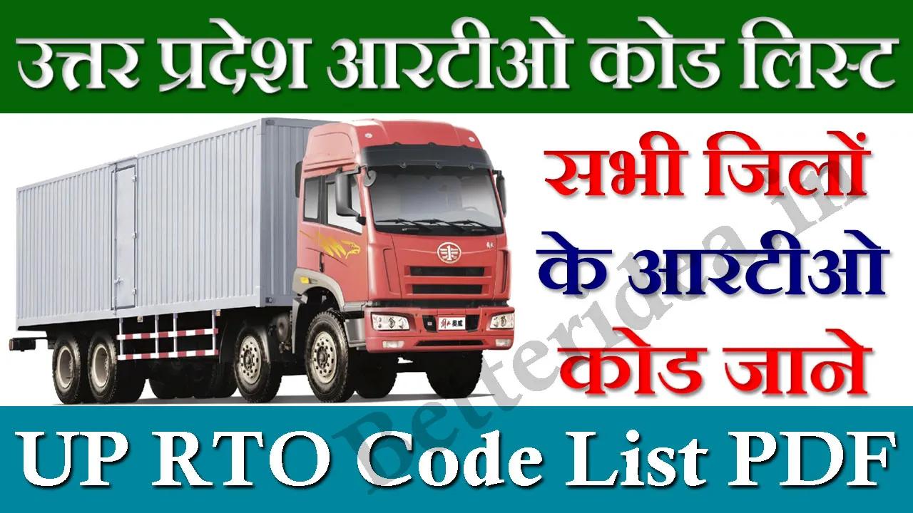 UP RTO Code List 2024: उत्तर प्रदेश आरटीओ कोड लिस्ट सभी जिलों की यहाँ देखें UP RTO Code List PDF Download