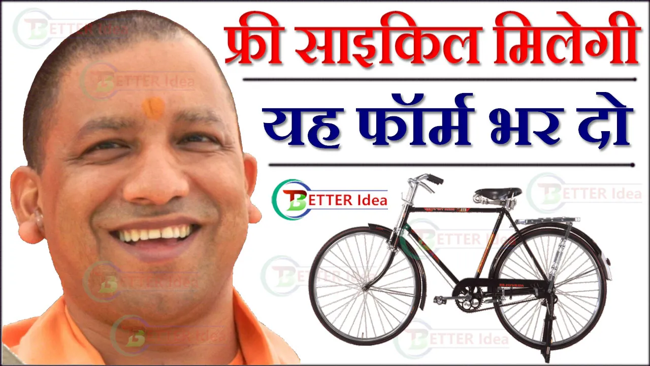 Up Free Cycle Yojana Registration Form 2024 - यूपी साइकिल सहायता योजना Form PDF Download, 3000 रुपए मिलेंगे