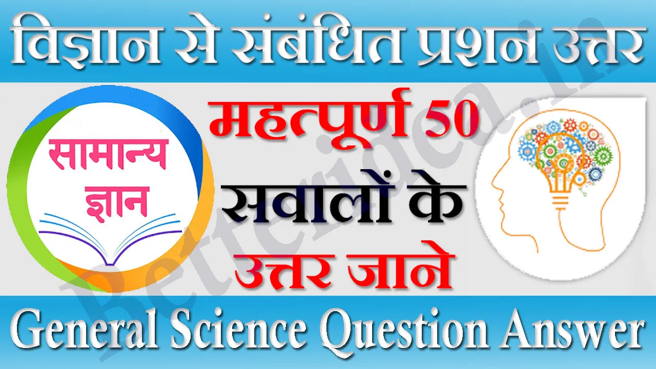 विज्ञान से संबंधित 50 प्रश्न उत्तर 2024 Vigyan Se Sambandhit 50 Prashn Uttar | विज्ञान से संबंधित प्रश्न