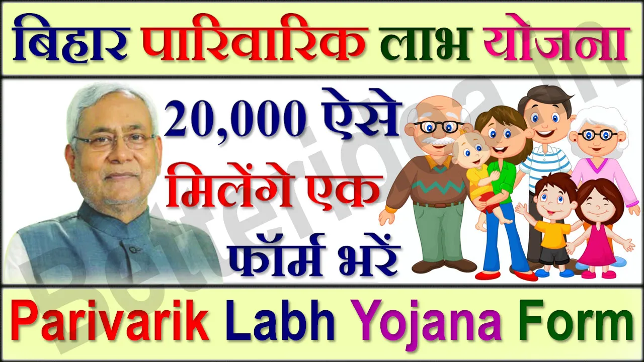 Bihar Parivarik Labh Yojana Form PDF 2024 बिहार पारिवारिक लाभ योजना फॉर्म PDF Download 2024