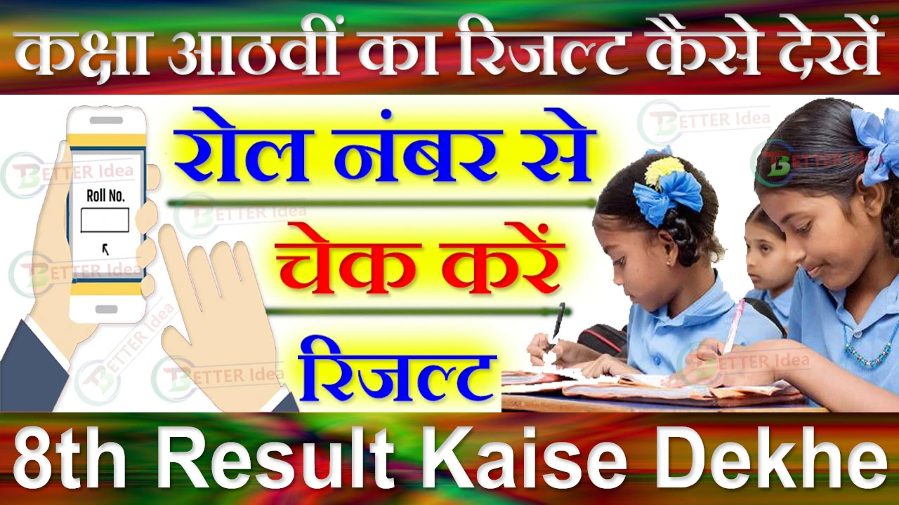 कक्षा आठवीं का रिजल्ट कैसे देखें 2024 - Board 8th Result Kaise Dekhe