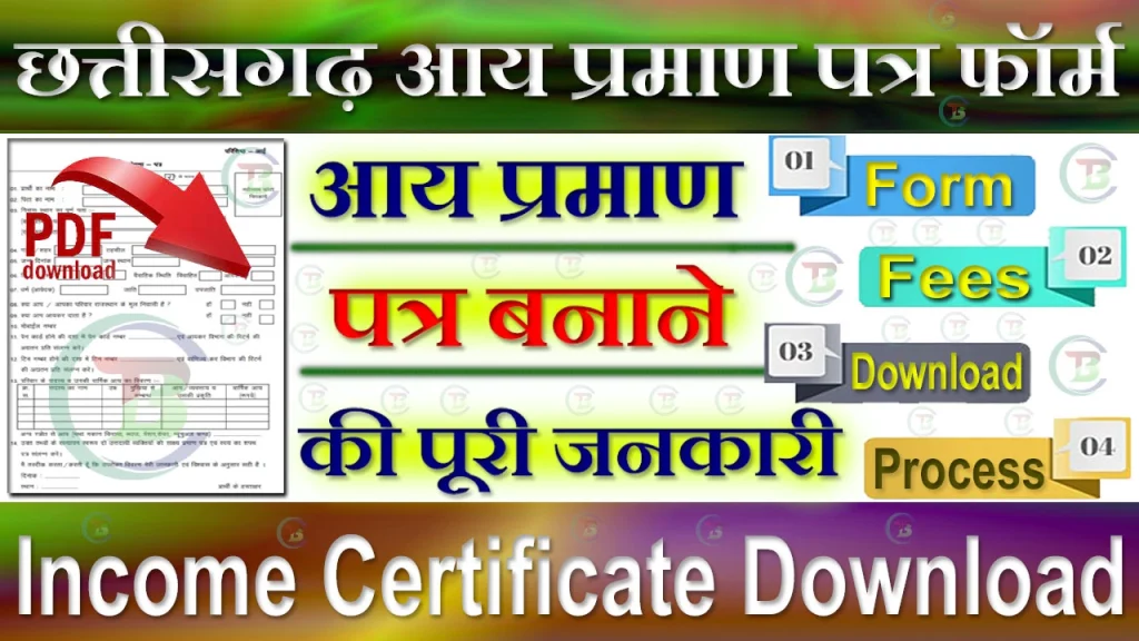 CG Income Certificate Form PDF Download, आय प्रमाण पत्र डाउनलोड PDF CG, Chhattisgarh Income Certificate Form, आय प्रमाण पत्र डाउनलोड CG, CG Aay Prman Patra Online Form, CG आय प्रमाण पत्र फार्म, छत्तीसगढ़ आय प्रमाण पत्र हेतु आवश्यक दस्तावेज, CG Income Certificate Application Form, आय प्रमाण पत्र फार्म PDF cg, आय प्रमाण पत्र CG, Cg आय प्रमाण पत्र डाउनलोड PDF, छत्तीसगढ़ आय प्रमाण पत्र एप्लीकेशन फॉर्म 