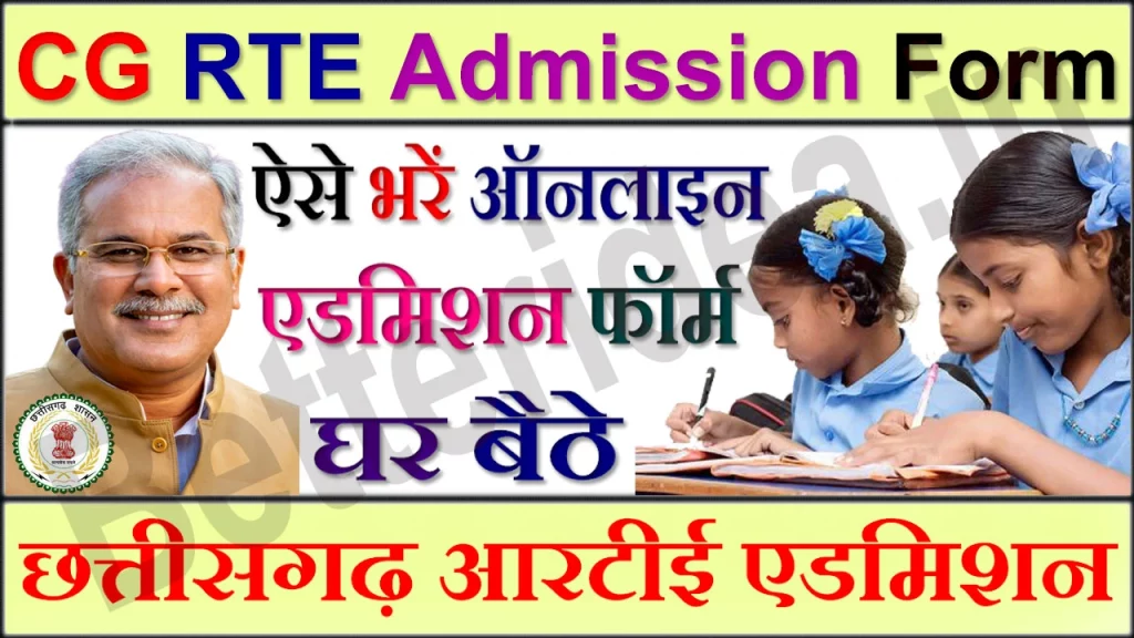 CG RTE Admission 2023-24, Chhattisgarh RTE Admission 2023-24, eduportal.cg.nic.in, RTE CG School List, rte admission 2023-24 CG, RTE के अंतर्गत छात्र का पंजीयन की स्थिति, eduportal cg.nic.in/rte login, आरटीई छात्रों सूची CG, RTE CG School List, CG RTE Admission Form 2023-24, आरटीई छत्तीसगढ़ प्रवेश, CG RTE Date, छत्तीसगढ़ आरटीई एडमिशन ऑनलाइन रजिस्ट्रेशन करे एवं CG RTE Admission लॉगिन करें 