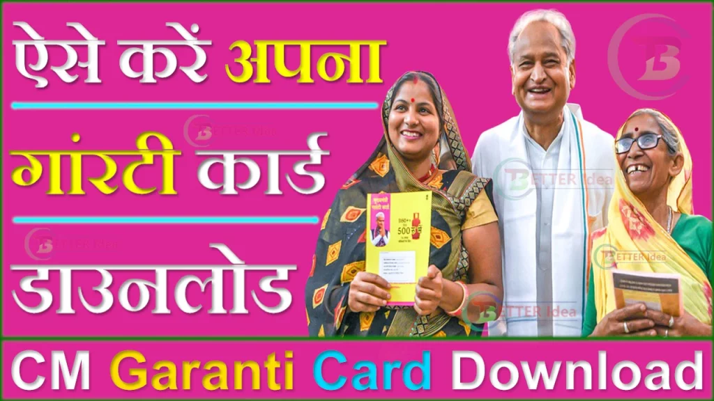CM Garanti Card Download PDF, राजस्थान मुख्यमंत्री गारंटी कार्ड डाउनलोड, CM Garanti Card Download, मुख्यमंत्री गारंटी कार्ड डाउनलोड कैसे करें, CM Garanti Card Download Kaise Kare, सीएम गांरटी कार्ड डाउनलोड कैसे करें, CM Garanti Card Download Rajasthan, मुख्यमंत्री गारंटी कार्ड डाउनलोड राजस्थान, CM Garanti Card PDF, CM Garanti Card Status, मुख्यमंत्री गारंटी कार्ड कैसे देखे, CM Garanti Card Kaise Banye, CM गारंटी कार्ड
