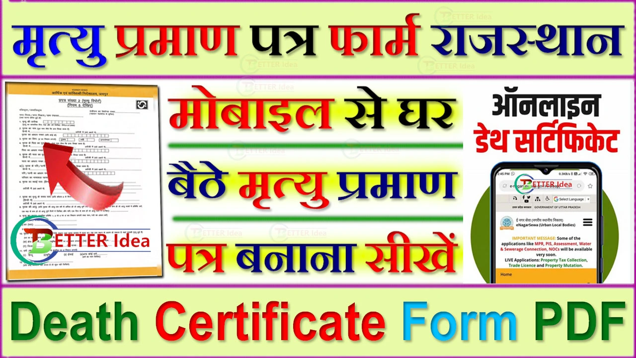 मृत्यु प्रमाण पत्र फार्म राजस्थान PDF डाउनलोड | Death Certificate Rajasthan Form PDF Download | ऑनलाइन आवेदन