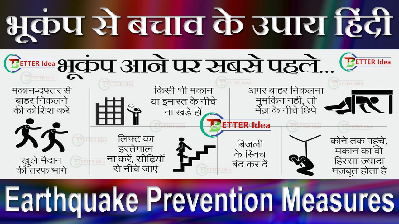 (10 उपाय) भूकंप से बचाव के उपाय हिंदी में Earthquake Prevention Measures In Hindi