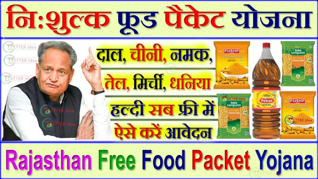 Annapurna Food Packet Scheme 2023, राजस्थान नि:शुल्क फूड पैकेट योजना, Free Food Packet Scheme, नि:शुल्क फूड पैकेट योजना राजस्थान, Rajasthan Free Food Packet Yojana, नि:शुल्क फूड पैकेट योजना क्या है, Rajasthan Free Food Packet Yojana Form, नि:शुल्क फूड पैकेट योजना फॉर्म PDF, Free Food Packet Yojana 2023, मुख्यमंत्री निःशुल्क अन्नपूर्णा फूड पैकेट योजना शुरू हुई, 24 अप्रैल से करें आवेदन, पात्रता, डॉक्यूमेंट जाने 