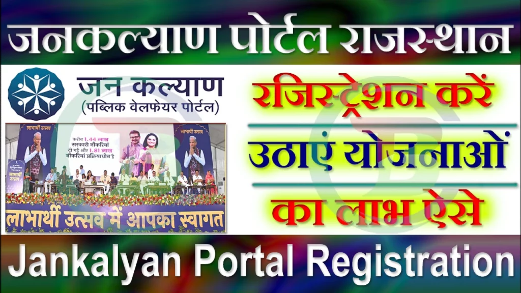 Jankalyan Portal Rajasthan, जनकल्याण पोर्टल राजस्थान, Jankalyan Portal Login Rajasthan, राजस्थान जनकल्याण पोर्टल क्या है, Jankalyan Portal Rajasthan Rajasthan, राजस्थान जनकल्याण पोर्टल रजिस्ट्रेशन कैसे करें, jankalyan.rajasthan.gov.in, राजस्थान में जन कल्याणकारी योजनाएं PDF, जनकल्याण पोर्टल की स्थिति, जनकल्याण पोर्टल, जनकल्याण पोर्टल एप्प डाउनलोड, जनकल्याण पोर्टल आवेदन प्रिकिर्या, लाभ, डॉक्यूमेंट, पात्रता जाने 