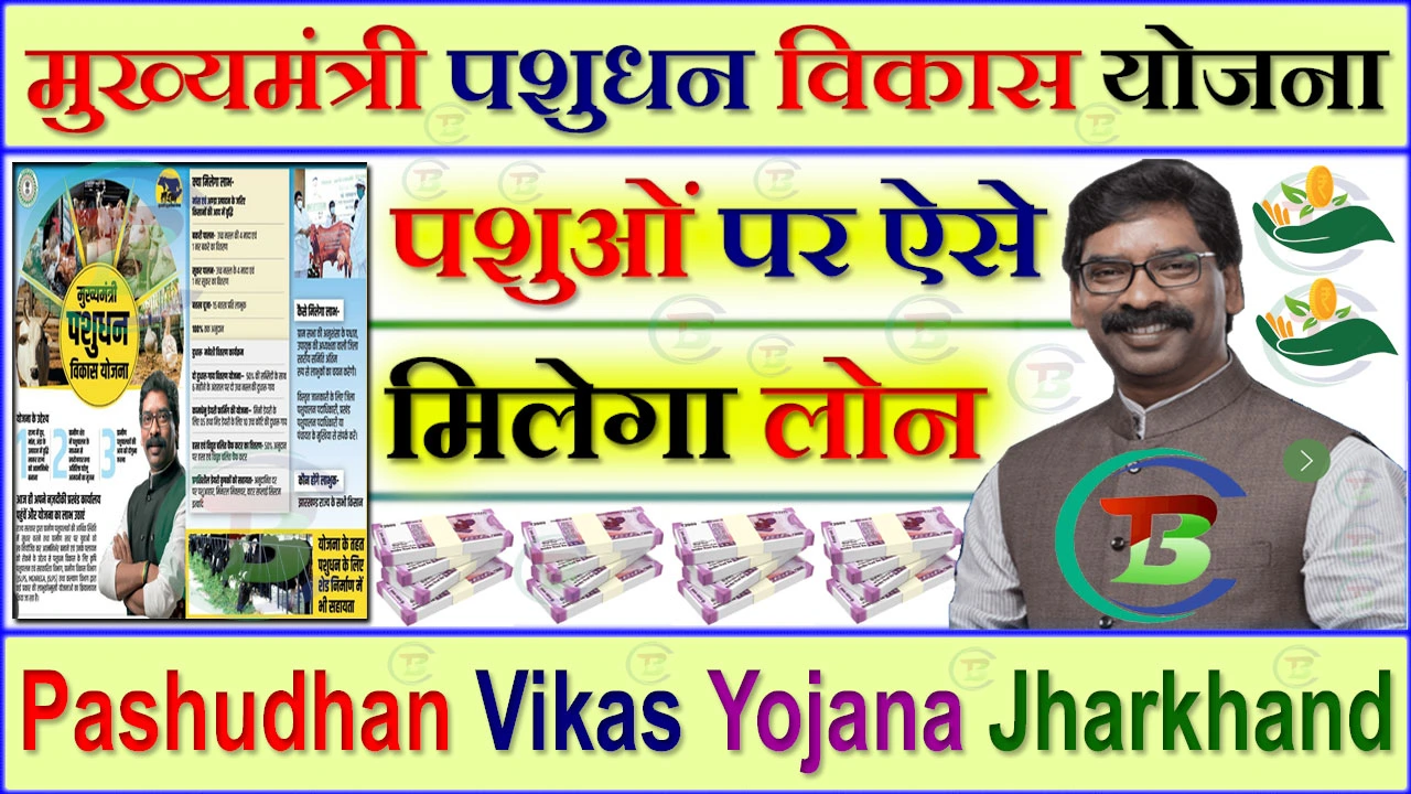 मुख्यमंत्री पशुधन विकास योजना Form PDF 2024 Jharkhand Mukhyamantri Pashudhan Vikas Yojana Form PDF
