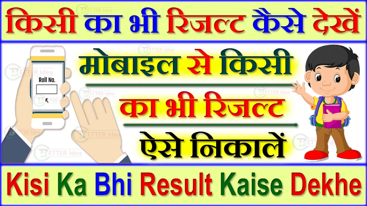 किसी का भी रिजल्ट कैसे देखें 2024 Kisi Ka Bhi Result Kaise Dekhe