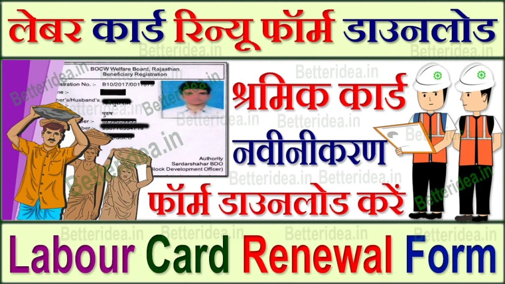 Labour Card Renewal Form PDF, श्रमिक कार्ड नवीनीकरण आवेदन फॉर्म PDF, Labour Card Renewal Form Download, लेबर कार्ड रिन्यू फॉर्म डाउनलोड कैसे करें, Labour Card Renewal Form In Hindi, लेबर कार्ड रिन्यू फॉर्म PDF, श्रमिक कार्ड नवीनीकरण फॉर्म PDF, श्रमिक कार्ड नवीनीकरण फॉर्म Download, लेबर कार्ड रिन्यू एप्लीकेशन फॉर्म, Labour card Renew Application form, श्रम विभाग पंजीयन नवीनीकरण, श्रमिक पंजीयन नवीनीकरण फॉर्म PDF