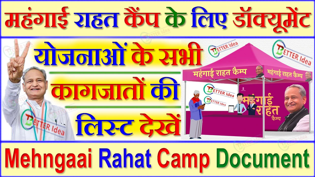 महंगाई राहत कैंप के लिए आवश्यक डॉक्यूमेंट क्या क्या चाहिए 2024 | Mehngaai Rahat Camp Document List In Hindi PDF