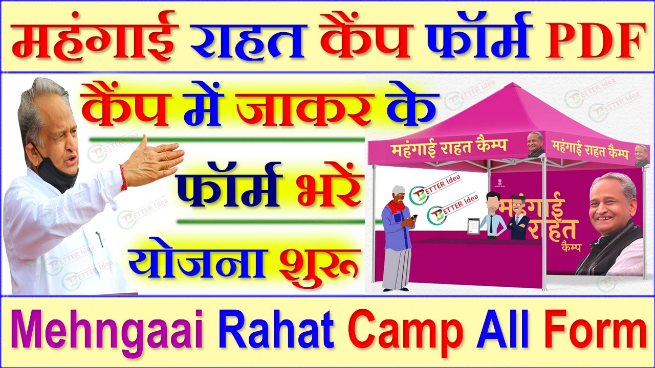 महंगाई राहत कैंप फॉर्म PDF Download 2024 Mehngaai Rahat Camp Form PDF Download | All Form PDF In Mehngaai Rahat Camp
