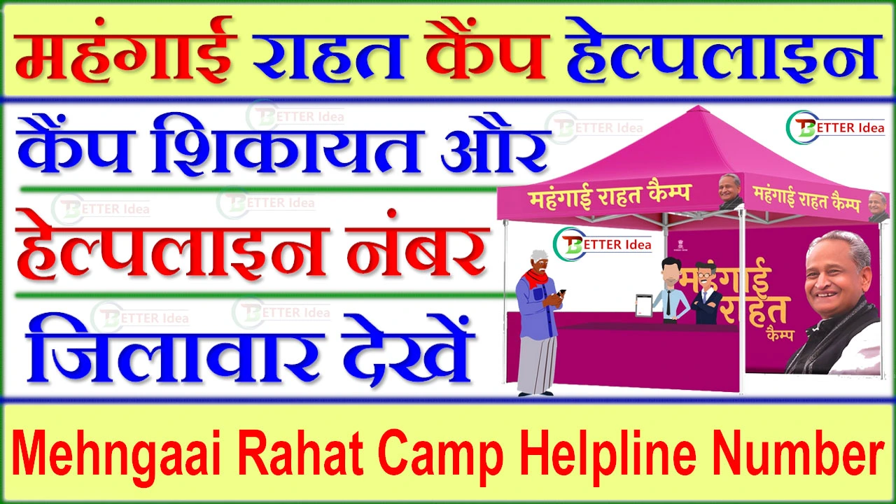 महंगाई राहत कैंप हेल्पलाइन नंबर जिलावार | Mehngaai Rahat Camp Helpline Number District Wise List 2024