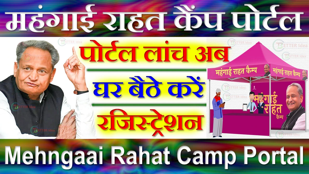 महंगाई राहत कैंप पोर्टल रजिस्ट्रेशन 2024 Mehngaai Rahat Camp Portal Registration, Login, mrc.rajasthan.gov.in