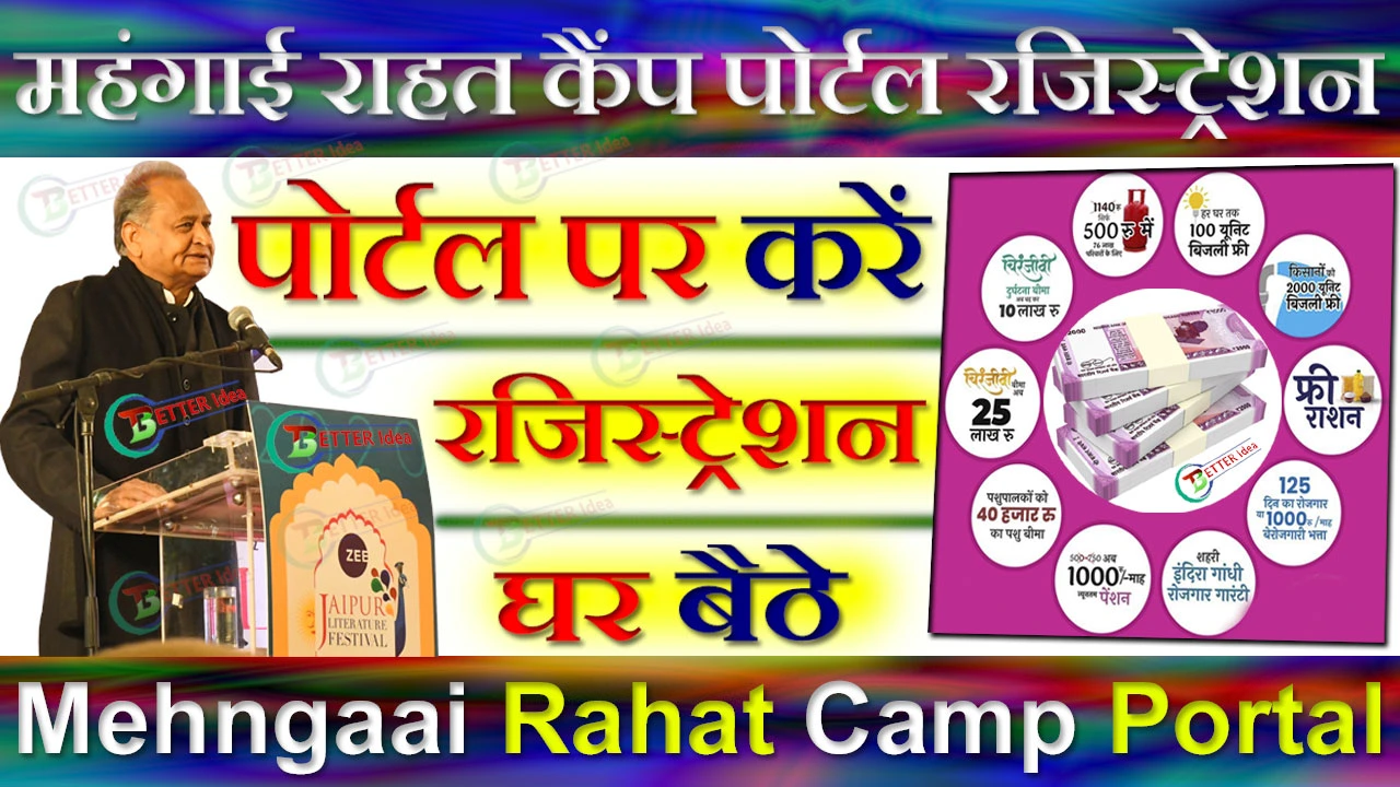 Mehngaai Rahat Camp Portal Registration 2024 महंगाई राहत कैंप पोर्टल रजिस्ट्रेशन कैसे करें mehngaairahatcamp rajasthan gov in