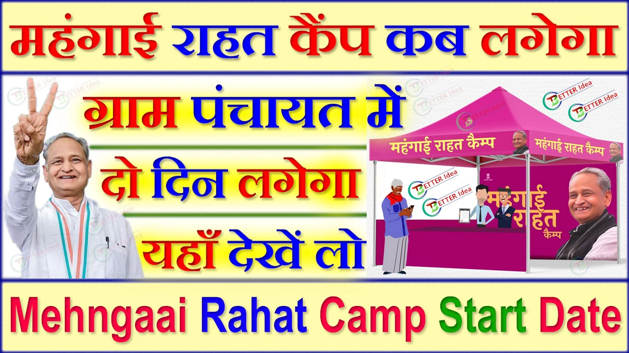 Mehngaai Rahat Camp Start Date: महंगाई राहत कैंप कब लगेगा आपकी ग्राम पंचायत में यहाँ देखे टाइम टेबल जिलेवार सूचि 2024