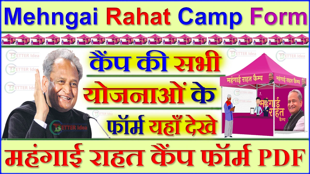 महंगाई राहत कैंप फॉर्म PDF Hindi 2024 | Mehngai Rahat Camp Form Download PDF Hindi