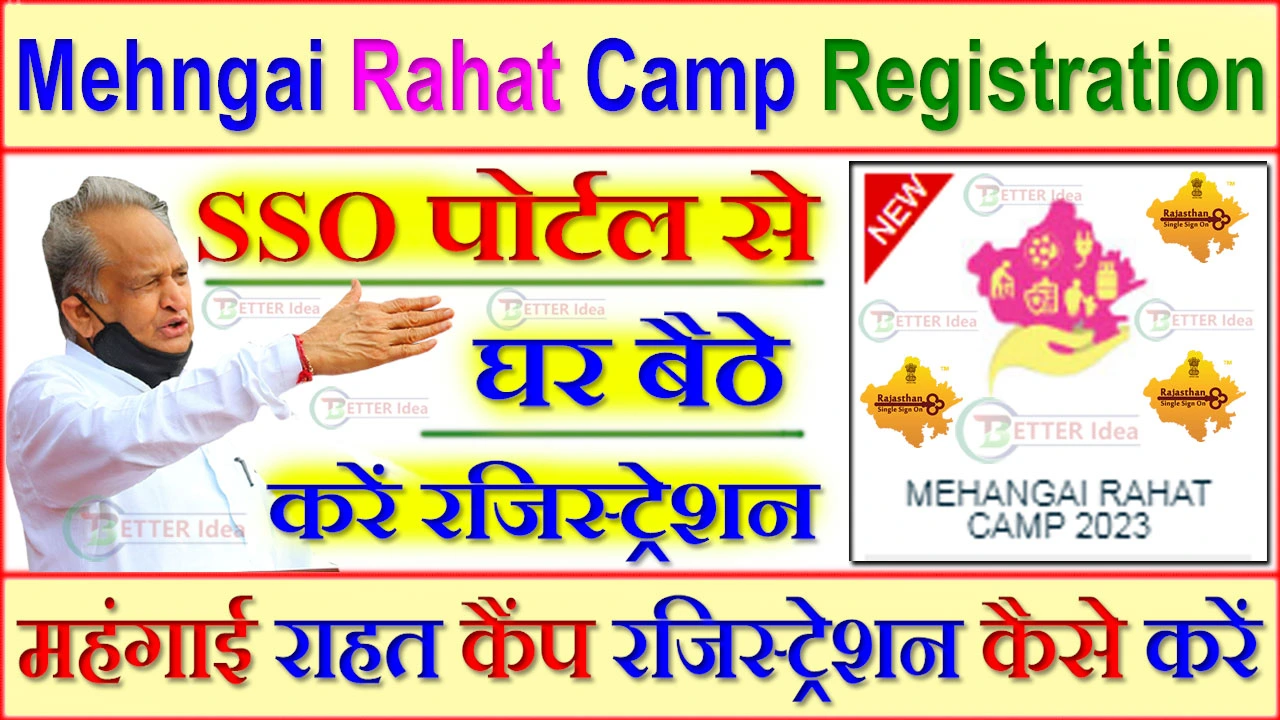 Mehngai Rahat Camp Registration SSO से - महंगाई राहत कैंप रजिस्ट्रेशन कैसे करें SSO ID से ऑनलाइन