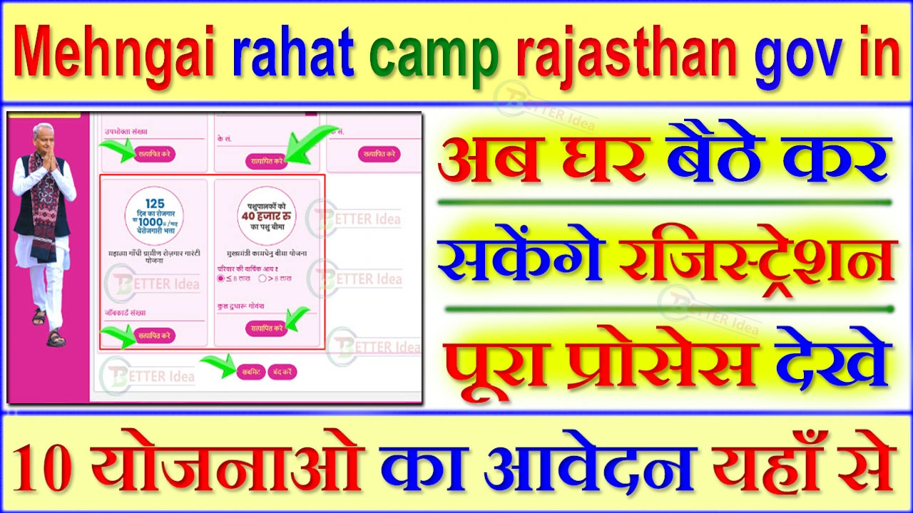 Mehngai rahat camp rajasthan gov in Registration | महंगाई राहत कैंप राजस्थान 2024 online registration