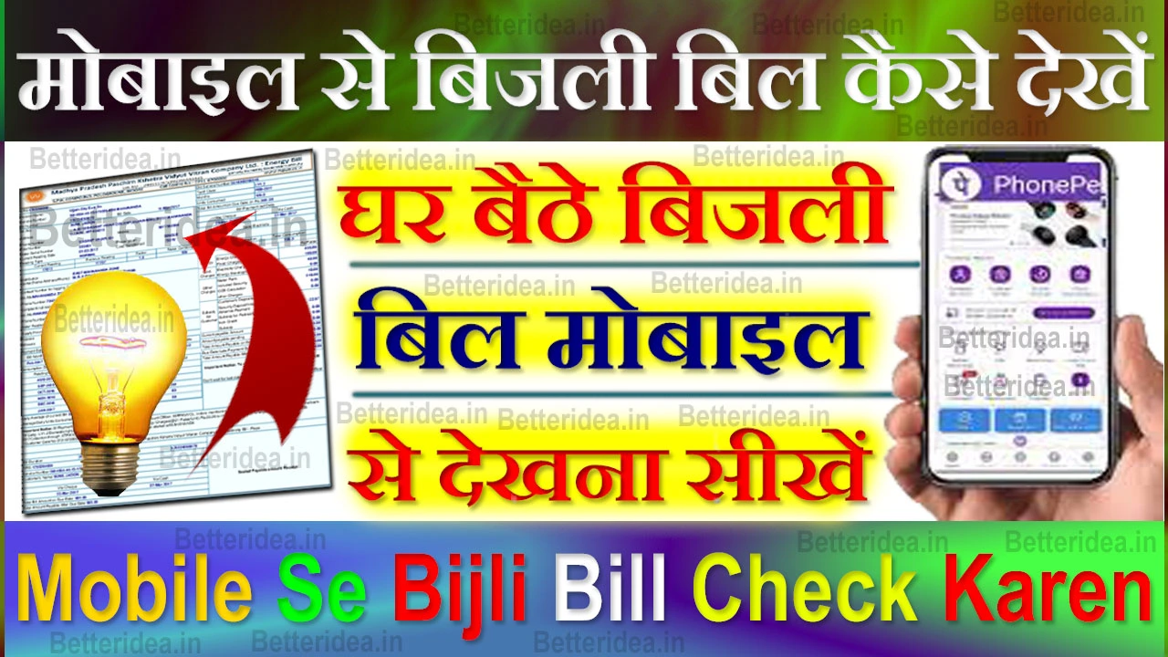 मोबाइल से बिजली बिल कैसे देखें 2024 Mobile Se Bijli Bill Check Kare, Online Payment, Download