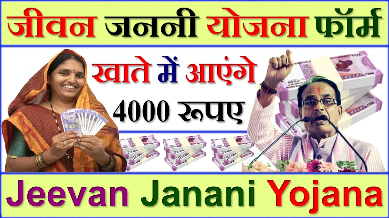 मुख्यमंत्री जीवन जननी योजना फॉर्म PDF 2024 Mp Jeevan Janani Yojana Registration Form