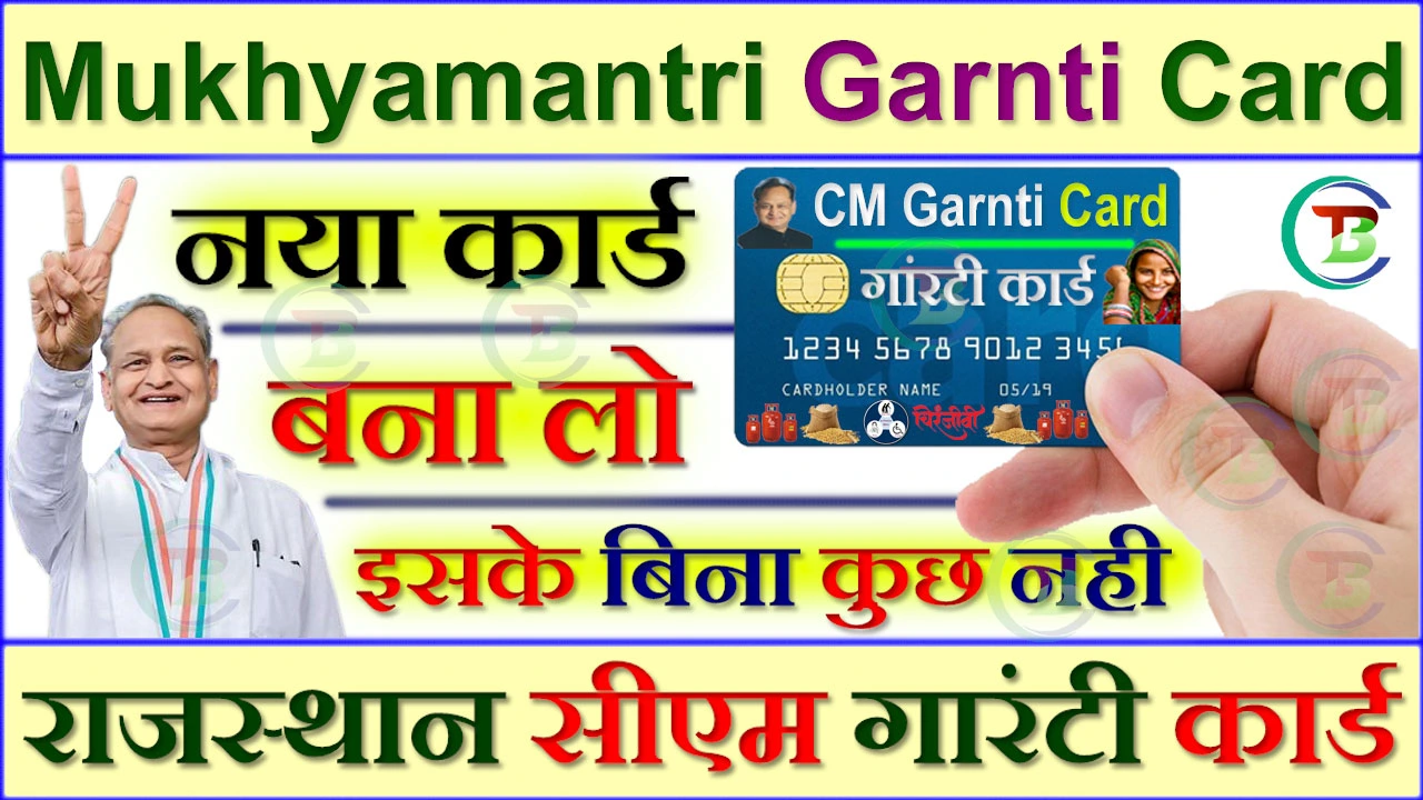 Mukhyamantri Garnti Card 2024 राजस्थान मुख्यमंत्री गारंटी कार्ड महंगाई राहत कैम्प में रजिस्ट्रेशन करके बनाएं