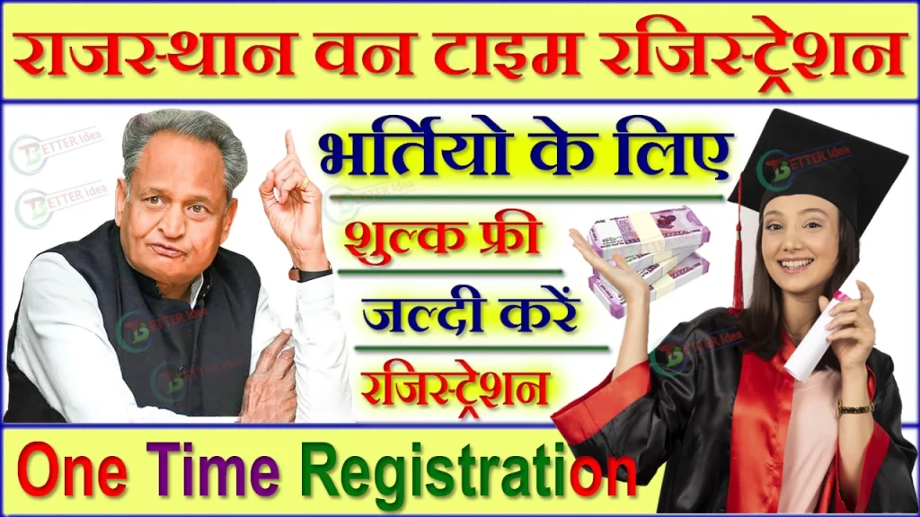 One Time Registration Rajasthan, वन टाइम रजिस्ट्रेशन योजना क्या है, One Time Registration Scheme, राजस्थान वन टाइम रजिस्ट्रेशन योजना, One Time Examination Fees Scheme, वन टाइम रजिस्ट्रेशन राजस्थान, One Time Registration Kyaa Hai, वन टाइम रजिस्ट्रेशन फॉर्म PDF, वन टाइम रजिस्ट्रेशन योजना में नही देनी होगी परीक्षाओं के लिए फीस, राजस्थान सरकार की वन टाइम रजिस्ट्रेशन योजना क्या है, One Time Registration 2023  