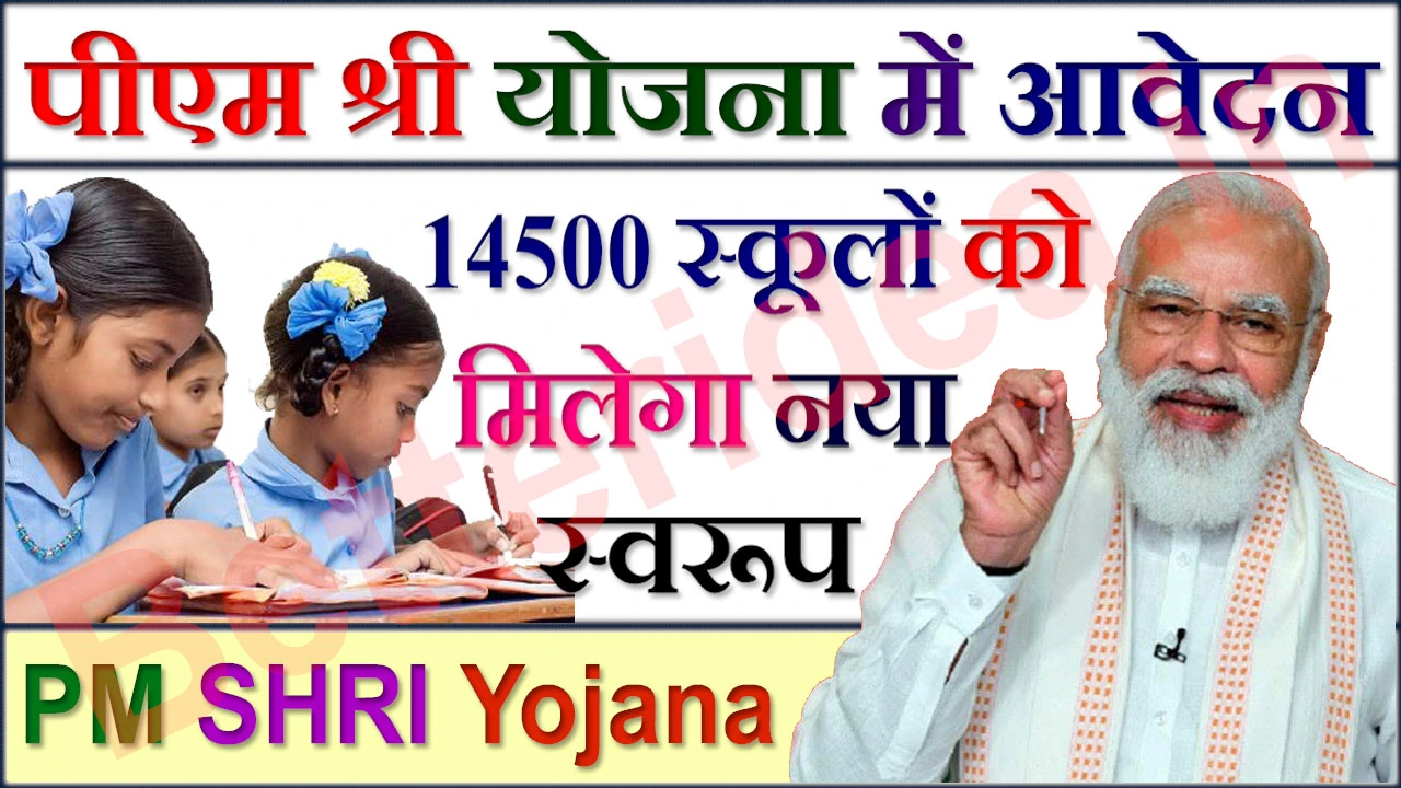 PM SHRI Yojana Registration पीएम श्री योजना रजिस्ट्रेशन, पीएम श्री पोर्टल लॉग इन, अपग्रेड होंगे 14,500 स्कूल