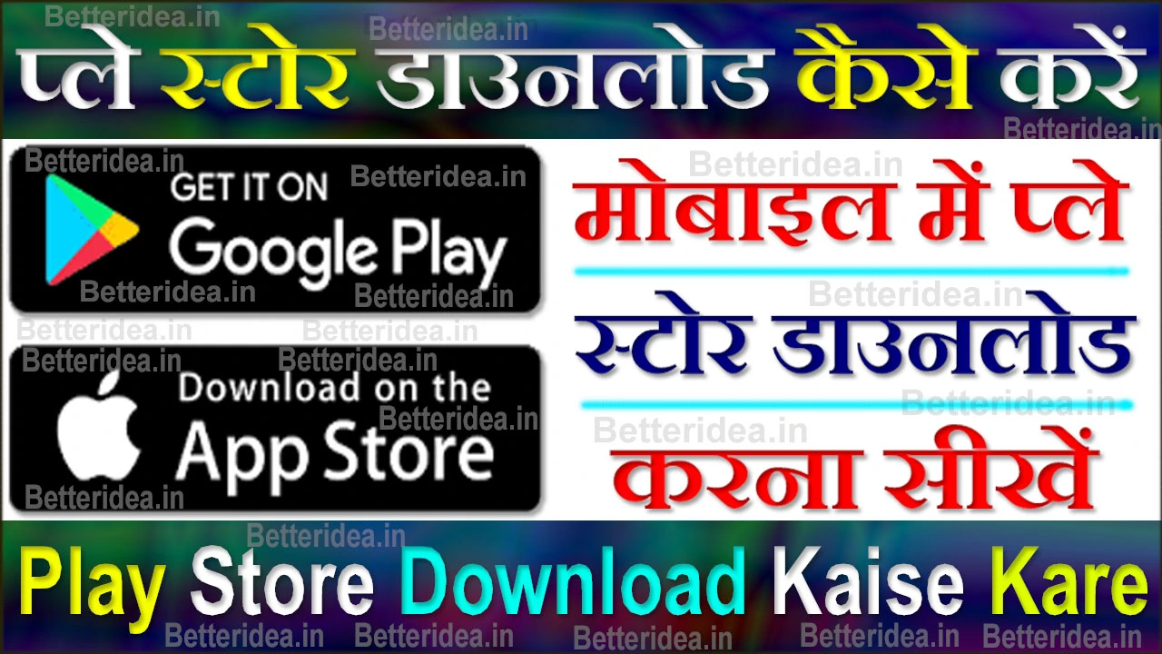 प्ले स्टोर डाउनलोड कैसे करें | Play Store Download Kaise Kare | Account कैसे बनाएं पूरा प्रोसेस