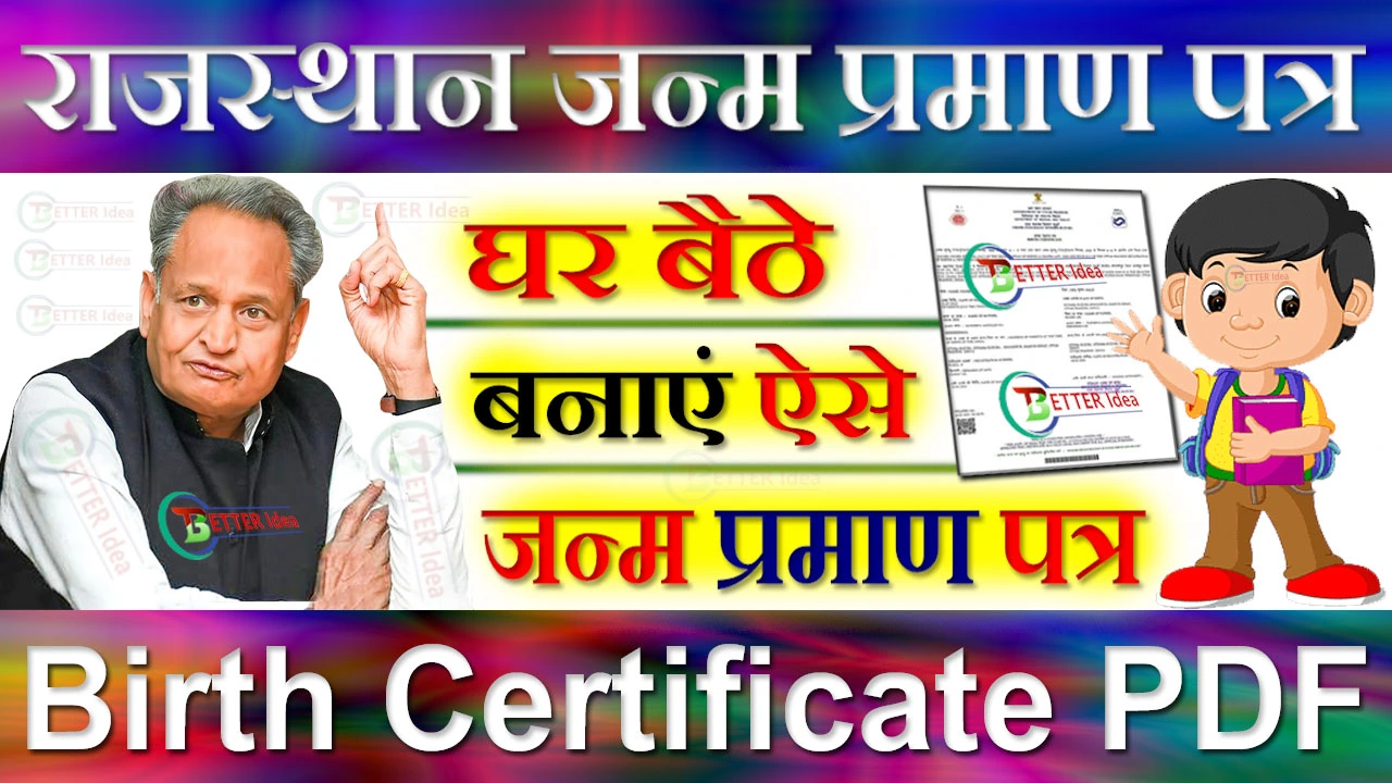 राजस्थान जन्म प्रमाण पत्र फॉर्म PDF Download | Rajasthan Birth Certificate Form Download PDF 2024 | ऑनलाइन आवेदन, चेक
