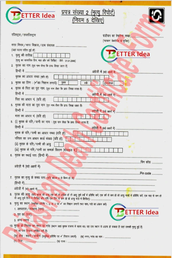 Death Certificate Form PDF in Hindi, मृत्यु प्रमाण पत्र डाउनलोड PDF, मृत्यु प्रमाण पत्र फॉर्म PDF, मृत्यु प्रमाण पत्र फार्म PDF Rajasthan, मृत्यु प्रमाण पत्र डाउनलोड राजस्थान, Mrityu Praman Patra Download, मृत्यु प्रमाण पत्र डाउनलोड कैसे करें, Death Certificate Form PDF, राजस्थान मृत्यु प्रमाण पत्र कैसे बनाएं, Mrityu Praman Patra Form PDF Rajasthan, मृत्यु प्रमाण पत्र ऑनलाइन चेक, पहचान पोर्टल राजस्थान मृत्यु प्रमाण पत्र रजिस्ट्रेशन