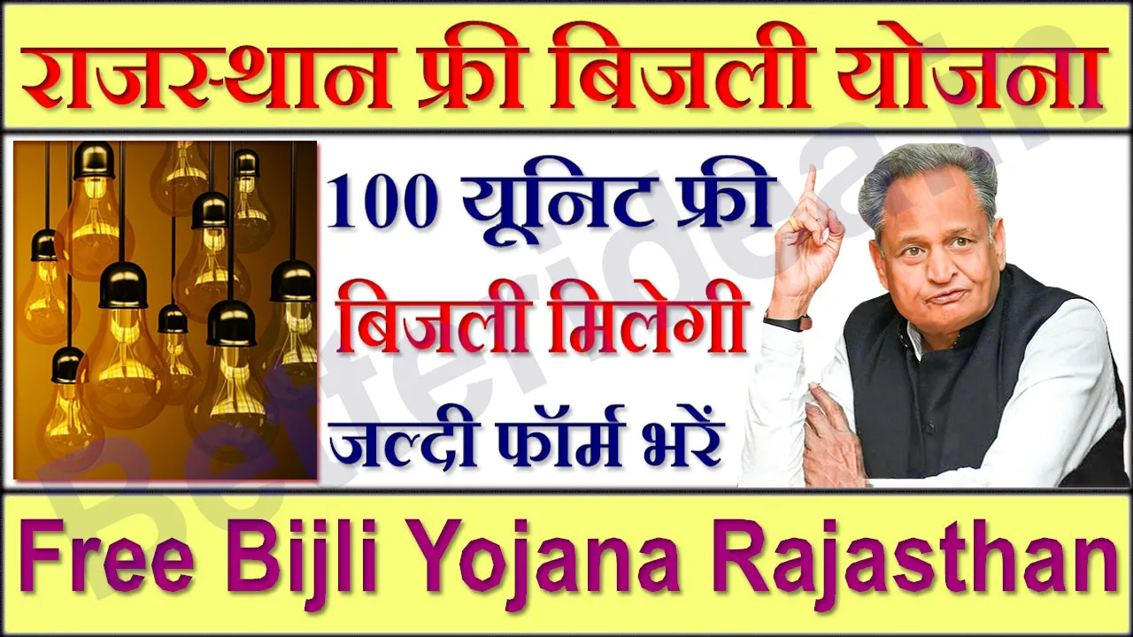 Rajasthan Free Bijli Yojana 2024 राजस्थान फ्री बिजली योजना | ऑनलाइन आवेदन | एप्लीकेशन फॉर्म