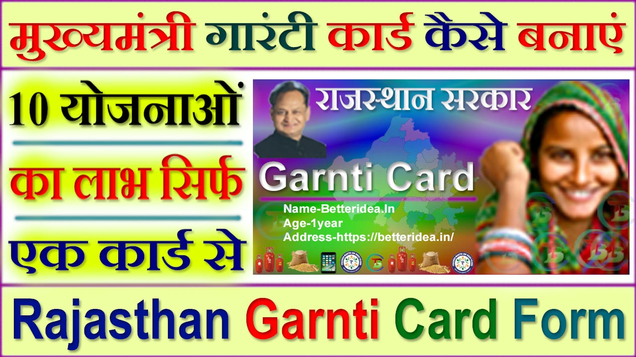 मुख्यमंत्री गारंटी कार्ड कैसे बनाएं 2024 Mukhyamantri Garnti Card Kaise Banaye | Rajasthan Garnti Card Form, Registration