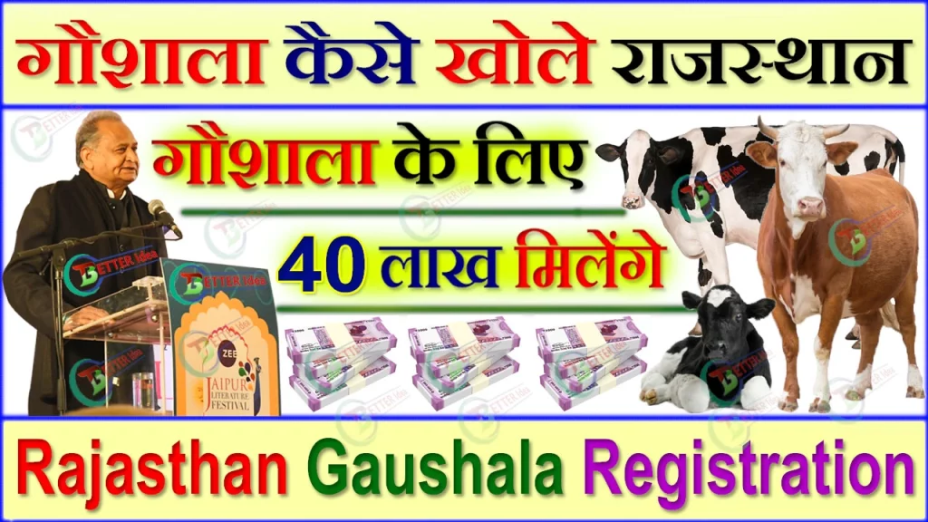 Gaushala Kaise Khole Rajasthan, नंदी शाला योजना राजस्थान, Rajasthan Gaushala Registration Form PDF, गौशाला कैसे खोले, गौशाला के लिए जमीन चाहिए, ग्राम पंचायत गौशाला राजस्थान, Gaushala Yojana 2023, गौशाला प्रोजेक्ट पीडीऍफ़, Gaushala Kaise Khole, गौशाला कैसे खोले राजस्थान, गौशाला लिस्ट कैसे देखें Rajasthan, गौशाला खोलने के लिए लोन कैसे मिलेगा, गौशाला योजना रजिस्ट्रेशन, पात्रता, कमाई, डॉक्यूमेंट, लिस्ट कैसे देखे की जानकारी  