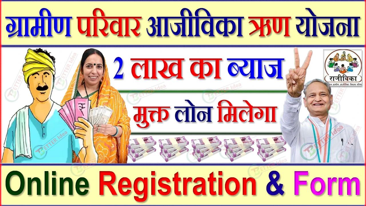 राजस्थान ग्रामीण परिवार आजीविका ऋण योजना Form PDF | Rajasthan Gramin Parivar Aajivika Rin Yojana Form PDF | Apply Online