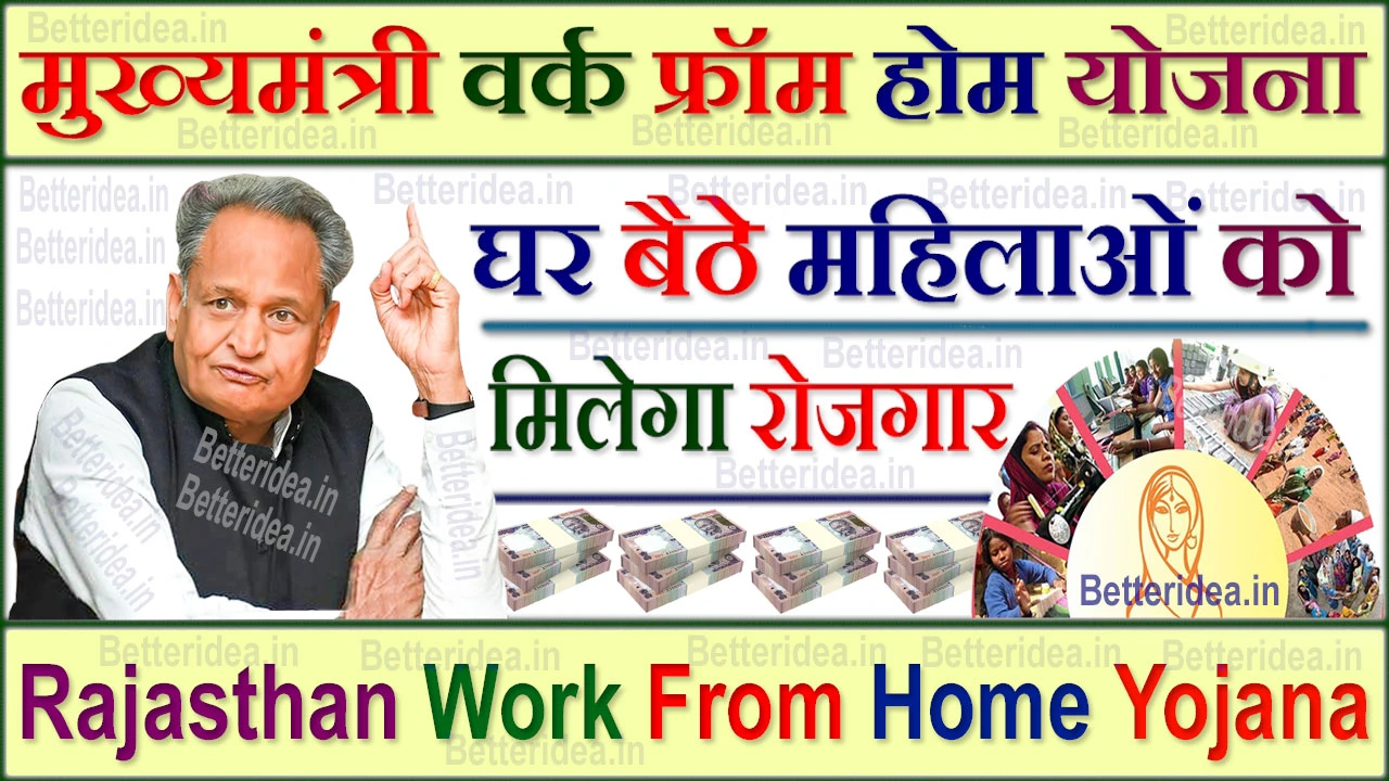 Rajasthan Work From Home Yojana 2024 मुख्यमंत्री वर्क फ्रॉम होम योजना रजिस्ट्रेशन फॉर्म