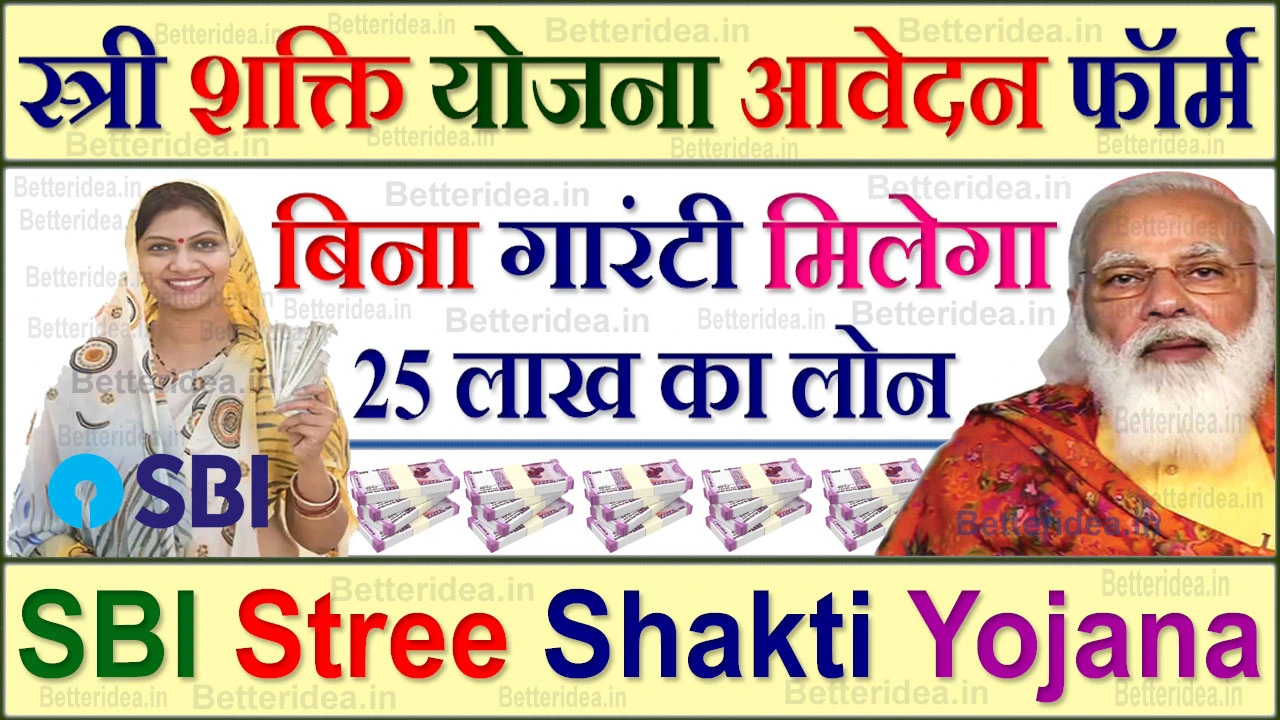 SBI Stree Shakti Yojana Loan Apply 2024 | SBI स्त्री शक्ति योजना आवेदन फॉर्म | 25 लाख रुपए का लोन मिलेगा