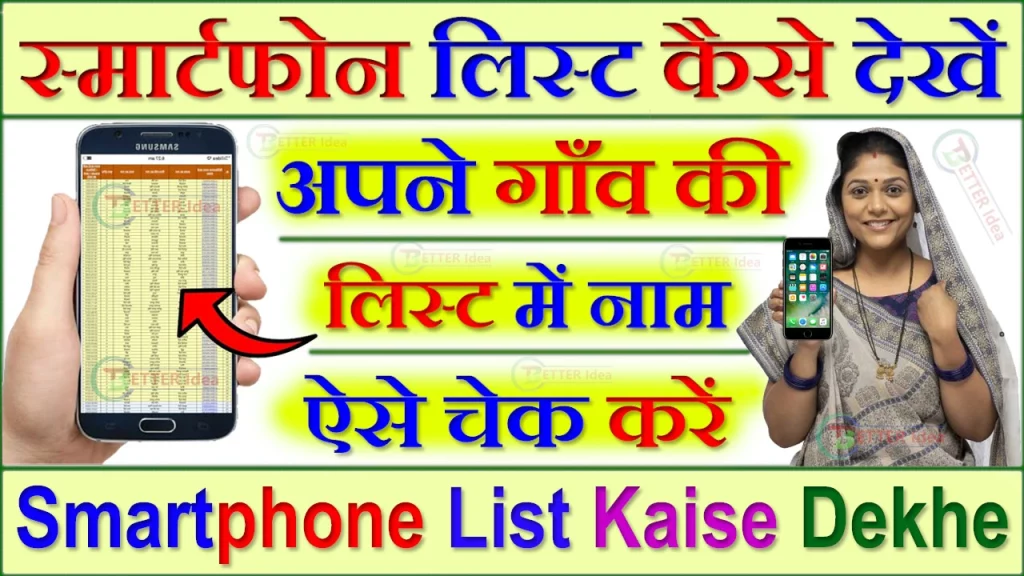 Smartphone List Kaise Dekhe, स्मार्टफोन लिस्ट कैसे देखें 2023, Smartphone List Kaise Check Kare, स्मार्टफोन लिस्ट कैसे देखें?, Free Smartphone List Kaise Dekhe, फ्री स्मार्टफोन कैसे मिलेगा?, Rajasthan Smartphone List Kaise Dekhe, स्मार्टफोन लिस्ट कैसे चेक करें, Smartphone List 2023 Rajasthan, स्मार्टफोन लिस्ट 2023 राजस्थान, फ्री स्मार्टफोन लिस्ट कैसे देखें, Smartphone List 2023, स्मार्टफोन लिस्ट 2023