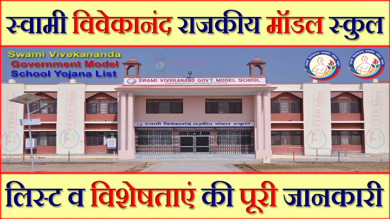 स्वामी विवेकानंद राजकीय मॉडल स्कुल योजना 2024 PDF | Swami Vivekananda Government Model School Yojana List