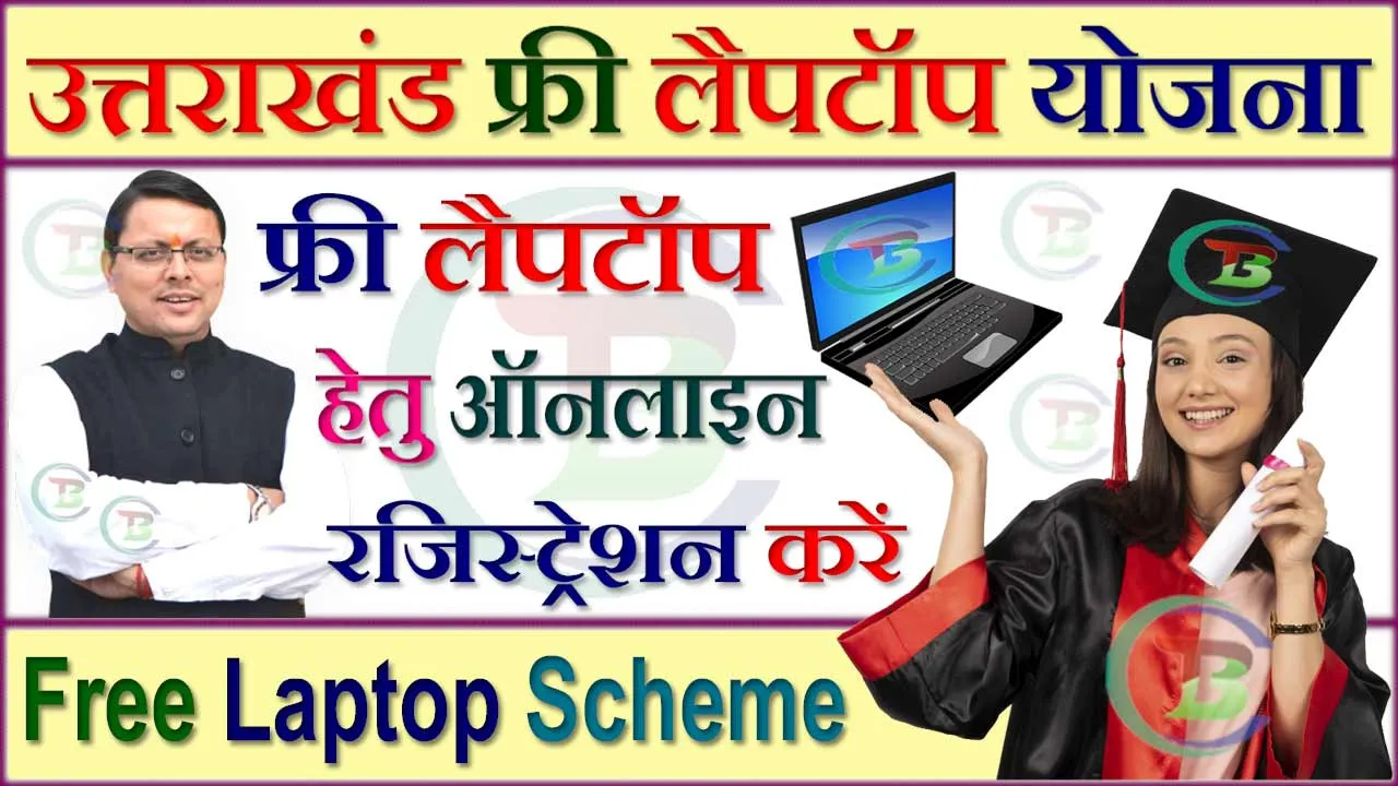 Uttrakhand Free Laptop Yojana 2024 उत्तराखंड फ्री लैपटॉप योजना ऑनलाइन रजिस्ट्रेशन, लिस्ट