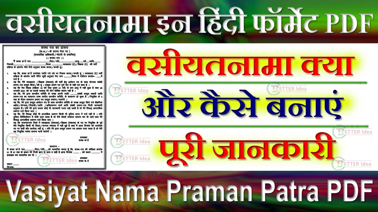 Vasiyat Nama Praman Patra Format PDF Download | वसीयतनामा इन हिंदी फॉर्मेट PDF 2024
