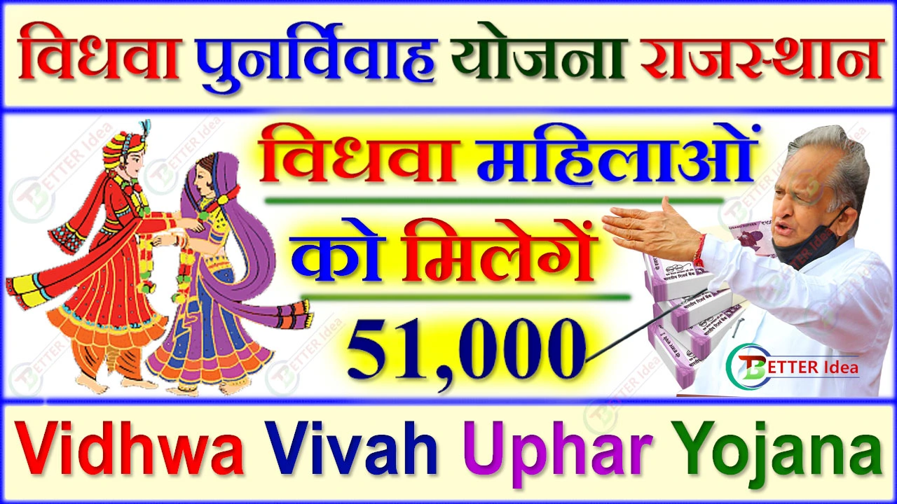विधवा पुनर्विवाह योजना राजस्थान 2024 आवेदन फॉर्म | Vidhwa Vivah Uphar Yojana Form PDF, 51,000 रुपए मिलेंगे