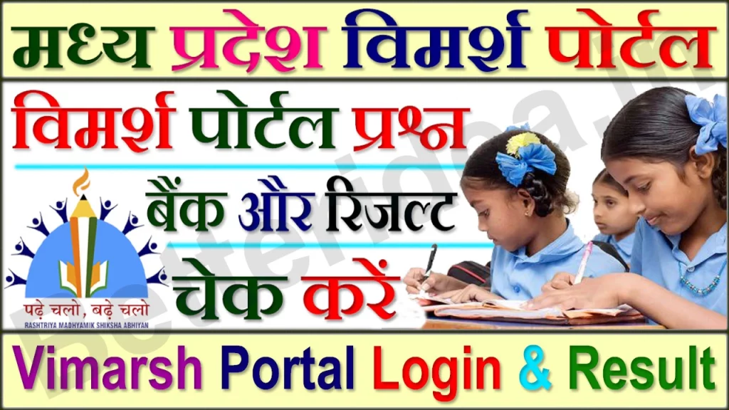Vimarsh Portal Login 2023, विमर्श पोर्टल मध्य प्रदेश, Education Portal, विमर्श पोर्टल प्रश्न बैंक, MP Board Question Bank PDF, विमर्श पोर्टल लॉगिन, MP Board Result, विमर्श पोर्टल 10 वीं 2023, Vimarsh Portal Result, विमर्श पोर्टल 9th, Vimarsh Portal 9th, 10th, विमर्श पोर्टल रिजल्ट, 11th 12th Result PDF Download, छात्र विमर्श पोर्टल, vim arsh portal mp school, www.vimarsh.mp.gov.in, एमपी विमर्श पोर्टल 9वी 11वी रिजल्ट